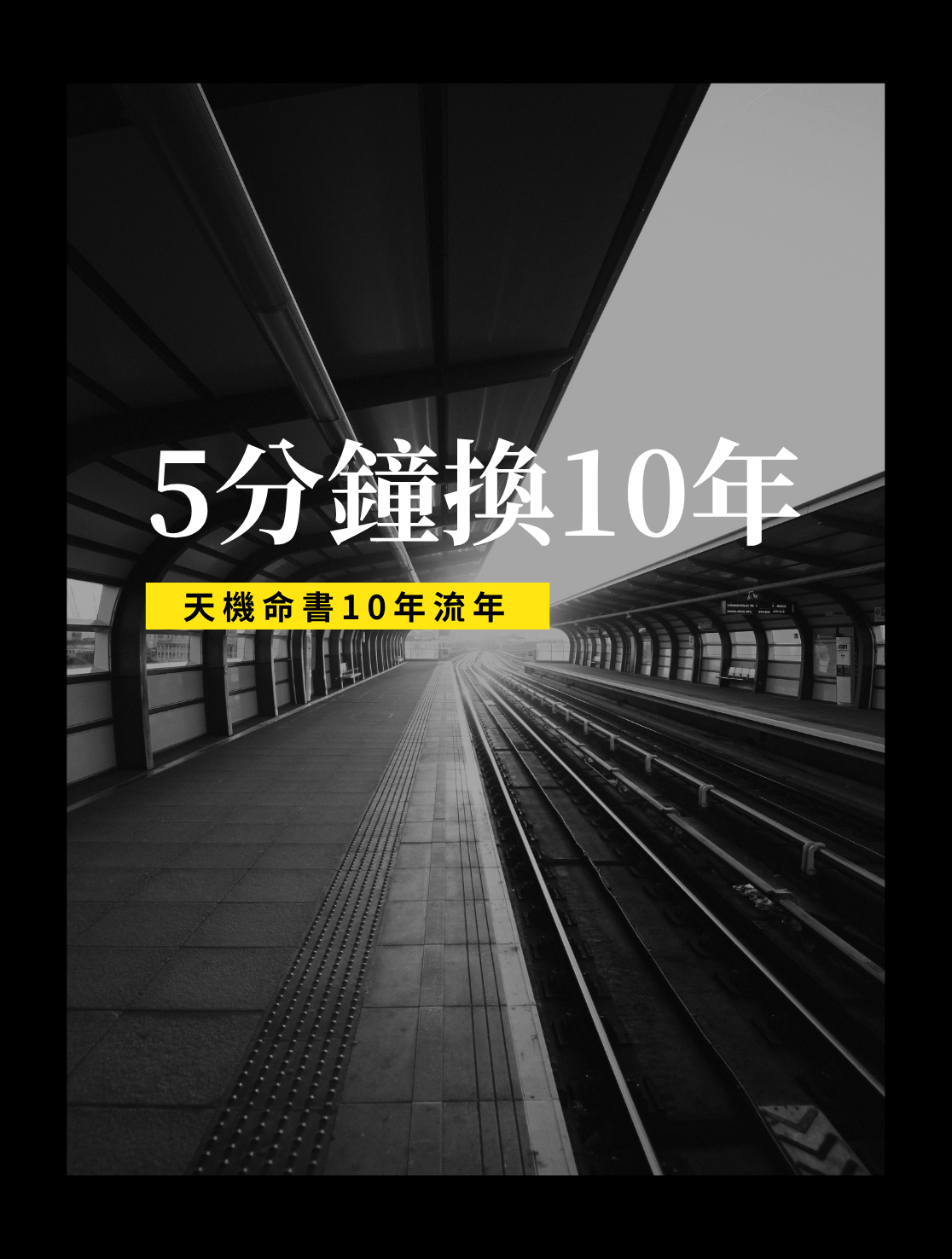 5分鐘換10年