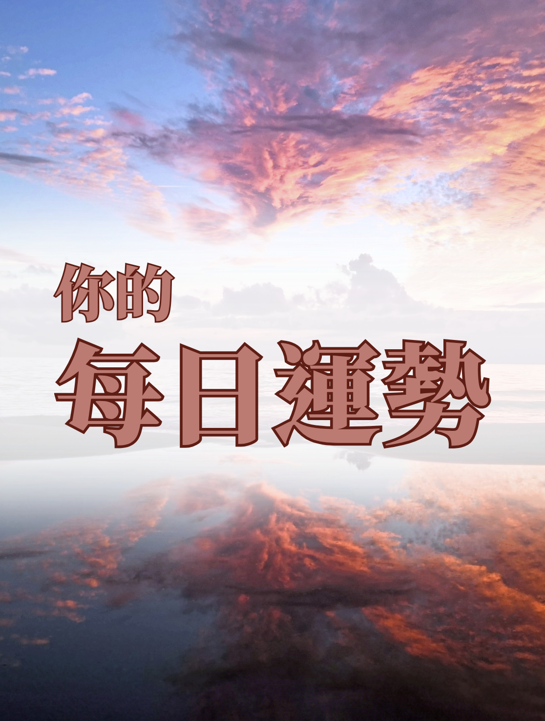 今日運勢速報