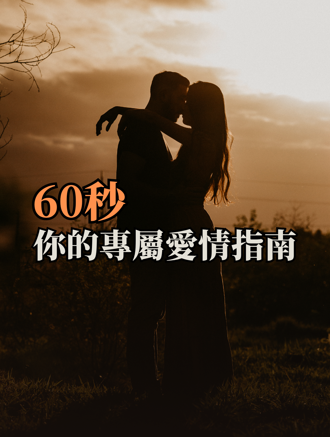 你的愛情方位在哪？